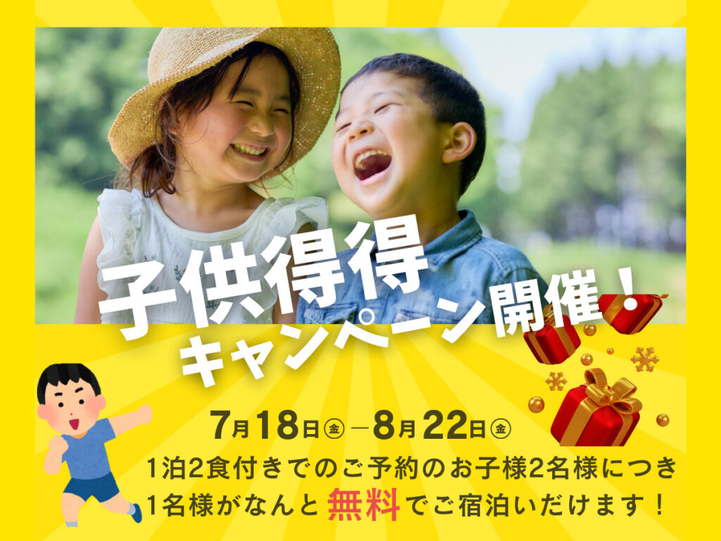 フォレストリゾートでは、この夏にお子様とのご旅行を応援したく【子ども得得キャンペーン】を実施いたします🎉7/18からスタート♪