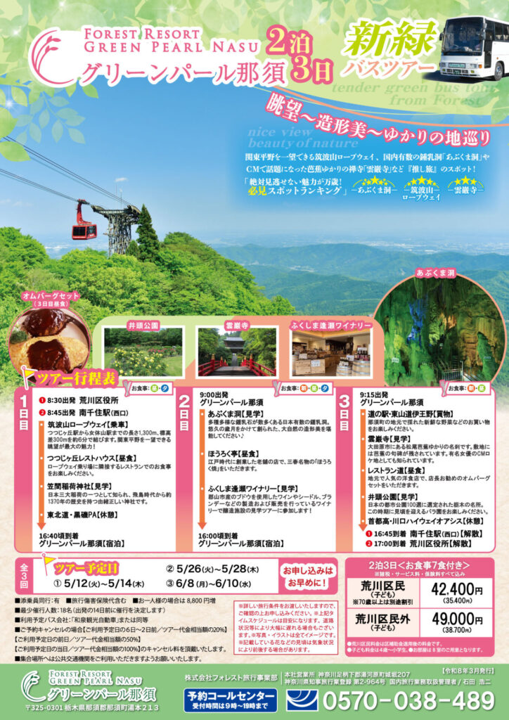 グリーンパール那須に泊まる２泊３日の『新緑バスツアー』のご案内！